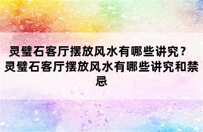 灵璧石客厅摆放风水有哪些讲究？ 灵璧石客厅摆放风水有哪些讲究和禁忌